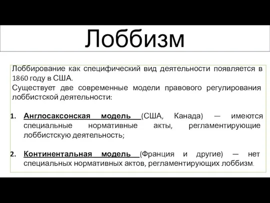 Лоббизм Лоббирование как специфический вид деятельности появляется в 1860 году в