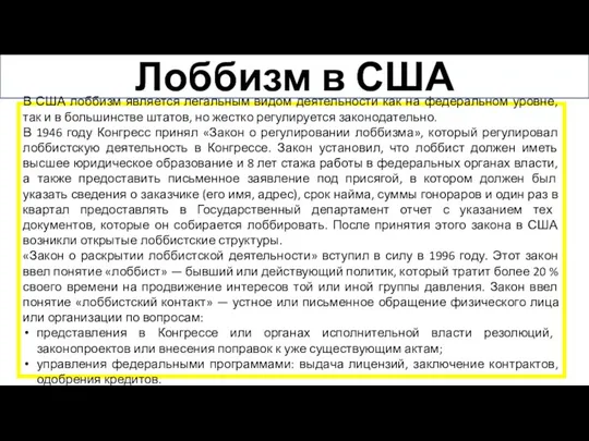 Лоббизм в США В США лоббизм является легальным видом деятельности как