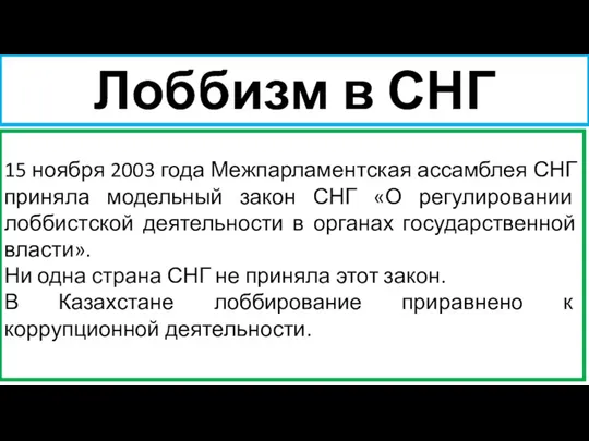 Лоббизм в СНГ 15 ноября 2003 года Межпарламентская ассамблея СНГ приняла