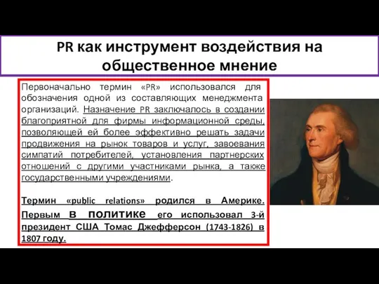 PR как инструмент воздействия на общественное мнение Первоначально термин «PR» использовался