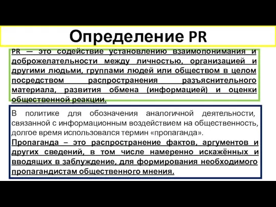 PR — это содействие установлению взаимопонимания и доброжелательности между личностью, организацией