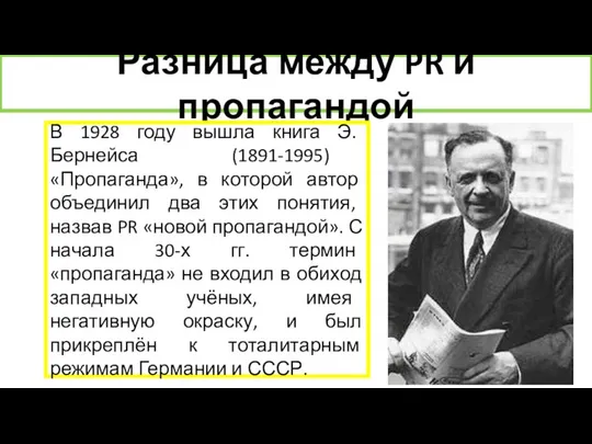 Разница между PR и пропагандой В 1928 году вышла книга Э.