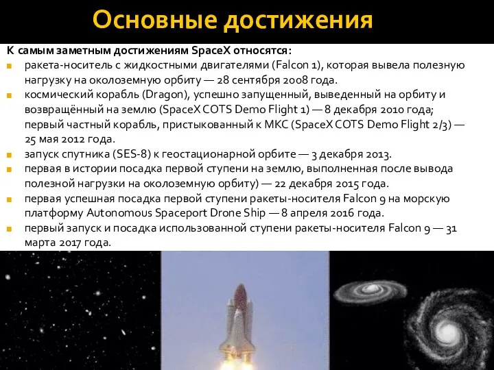 К самым заметным достижениям SpaceX относятся: ракета-носитель с жидкостными двигателями (Falcon