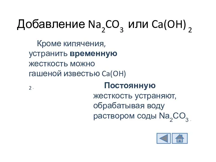 Добавление Na2CO3 или Ca(OH) 2 Кроме кипячения, устранить временную жесткость можно