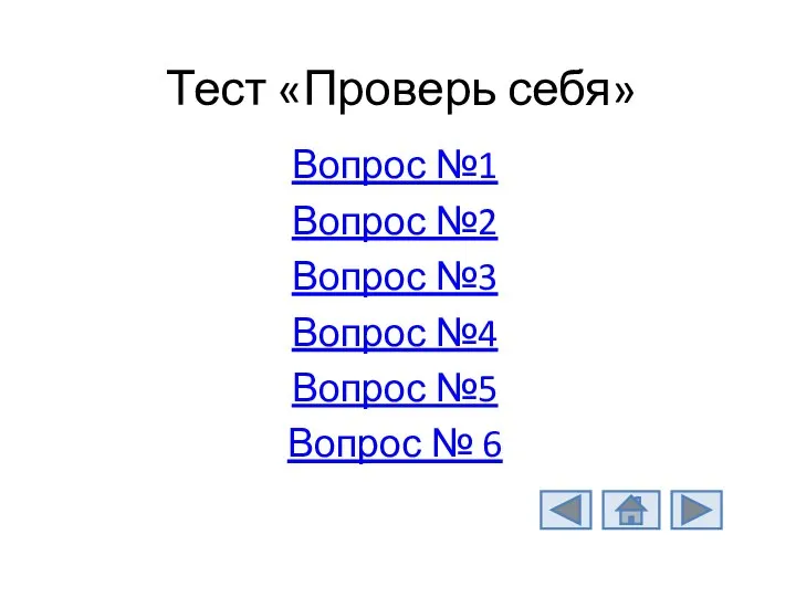 Тест «Проверь себя» Вопрос №1 Вопрос №2 Вопрос №3 Вопрос №4 Вопрос №5 Вопрос № 6