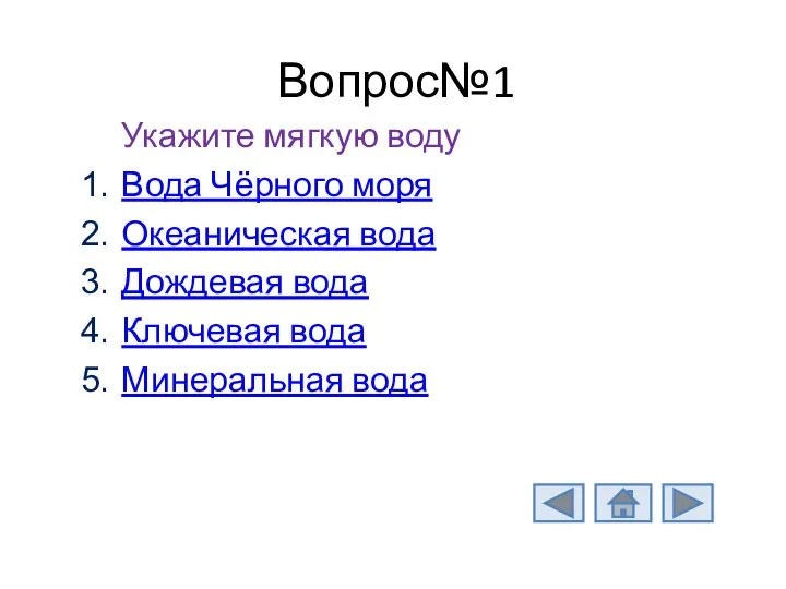 Вопрос№1 Укажите мягкую воду Вода Чёрного моря Океаническая вода Дождевая вода Ключевая вода Минеральная вода