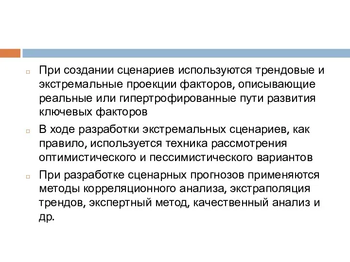 При создании сценариев используются трендовые и экстремальные проекции факторов, описывающие реальные