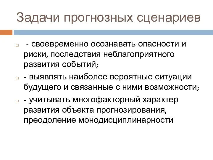 Задачи прогнозных сценариев - своевременно осознавать опасности и риски, последствия неблагоприятного