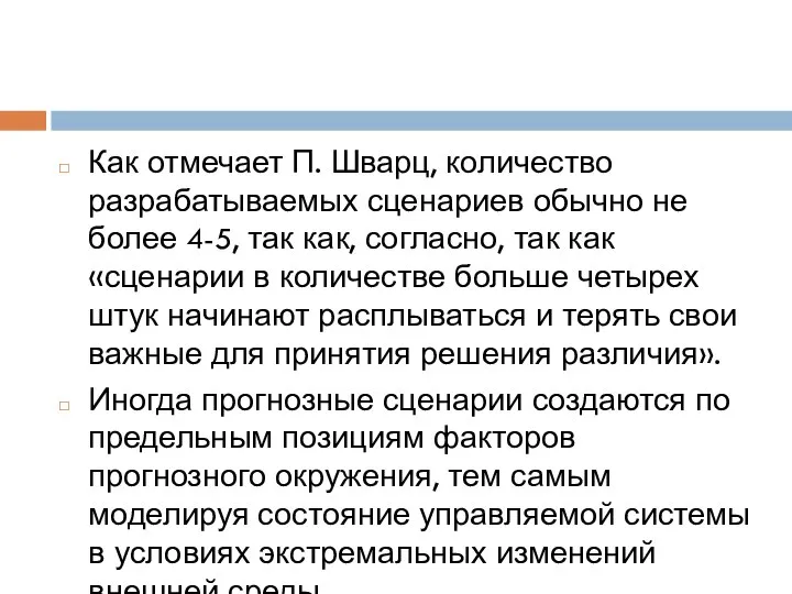 Как отмечает П. Шварц, количество разрабатываемых сценариев обычно не более 4-5,