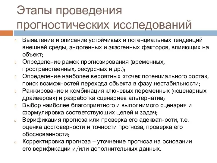 Этапы проведения прогностических исследований Выявление и описание устойчивых и потенциальных тенденций