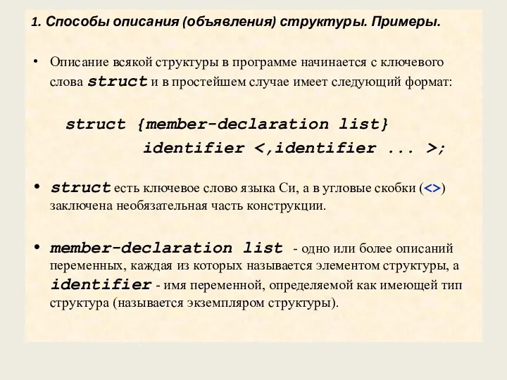 1. Способы описания (объявления) структуры. Примеры. Описание всякой структуры в программе