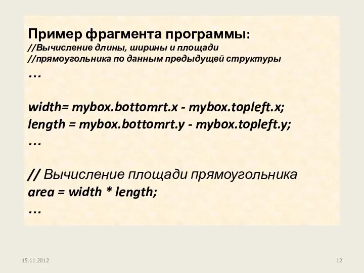 15.11.2012 Пример фрагмента программы: //Вычисление длины, ширины и площади //прямоугольника по