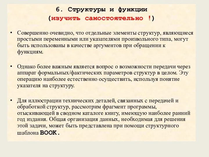 6. Структуры и функции (изучить самостоятельно !) Совершенно очевидно, что отдельные