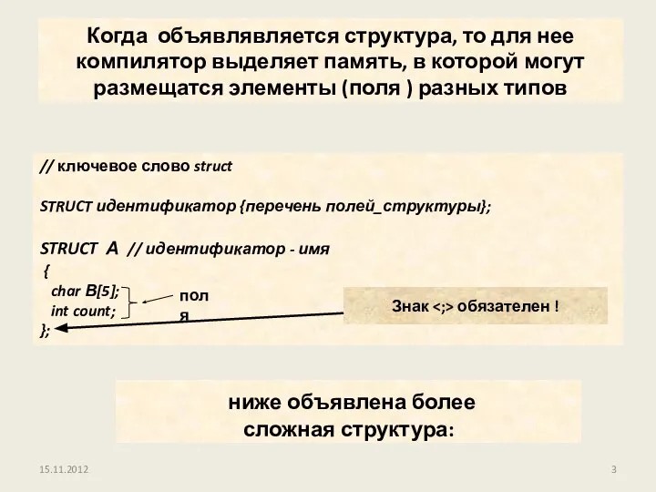 15.11.2012 Когда объявлявляется структура, то для нее компилятор выделяет память, в