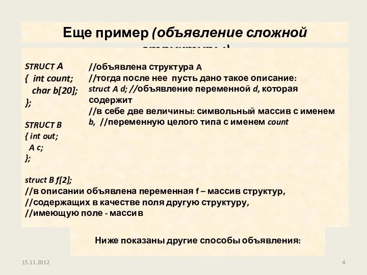 15.11.2012 //объявлена структура A //тогда после нее пусть дано такое описание: