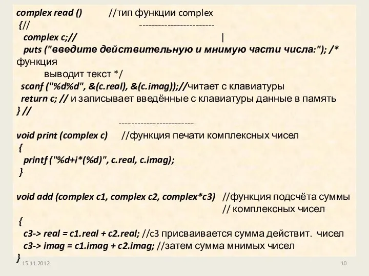 15.11.2012 complex read () //тип функции complex {// ------------------------ complex c;//