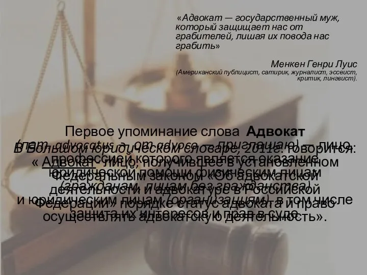 «Адвокат — государственный муж, который защищает нас от грабителей, лишая их