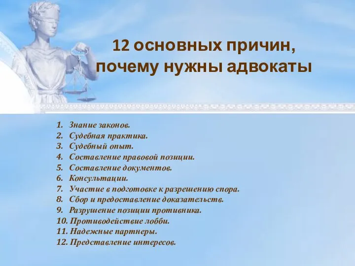 1. Знание законов. 2. Судебная практика. 3. Судебный опыт. 4. Составление