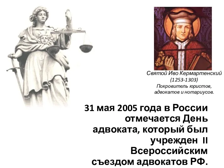 Святой Иво Кермартенский (1253-1303) Покровитель юристов, адвокатов и нотариусов. 31 мая