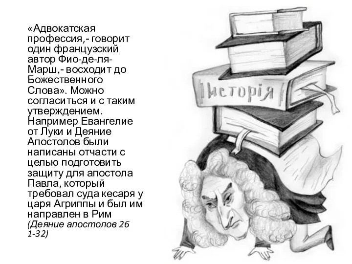 «Адвокатская профессия,- говорит один французский автор Фио-де-ля-Марш,- восходит до Божественного Слова».