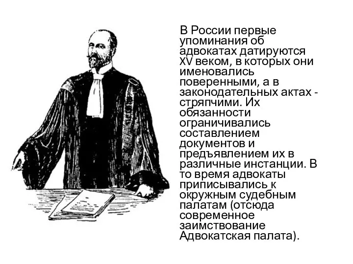 В России первые упоминания об адвокатах датируются XV веком, в которых