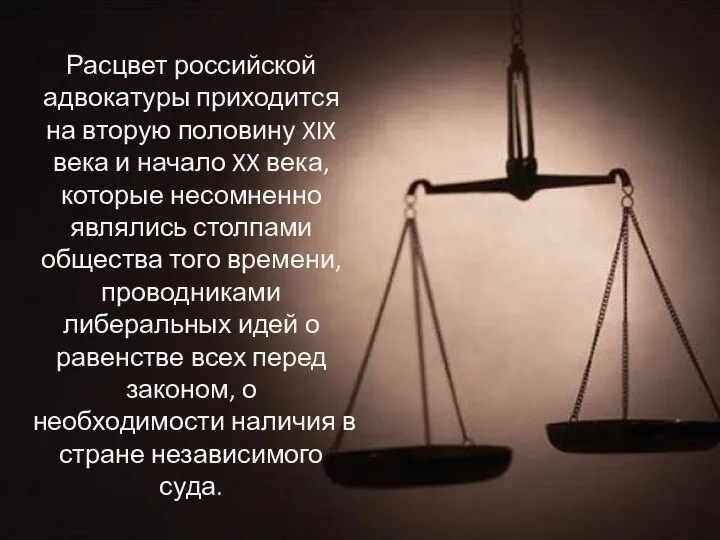 Расцвет российской адвокатуры приходится на вторую половину XIX века и начало