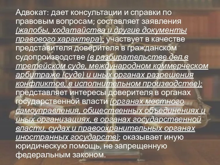 Адвокат: дает консультации и справки по правовым вопросам; составляет заявления (жалобы,