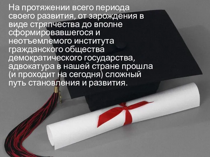 На протяжении всего периода своего развития, от зарождения в виде стряпчества