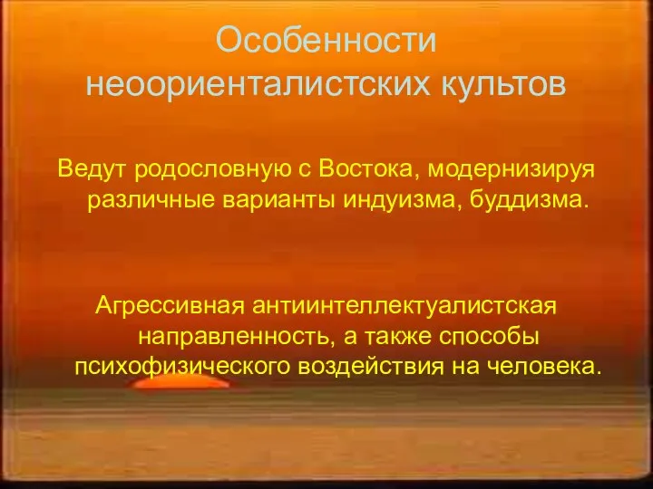 Особенности неоориенталистских культов Ведут родословную с Востока, модернизируя различные варианты индуизма,