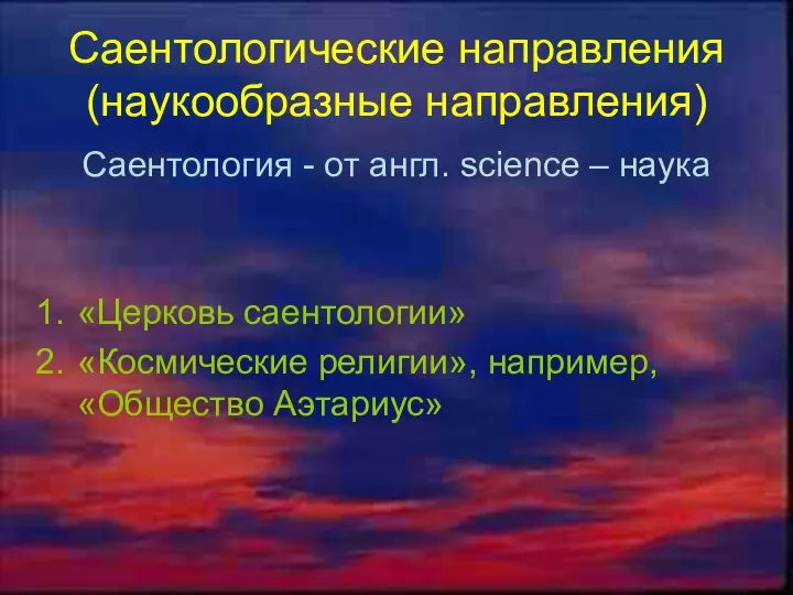 Саентологические направления (наукообразные направления) Саентология - от англ. science – наука