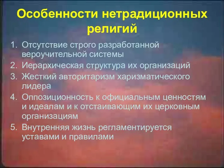 Особенности нетрадиционных религий Отсутствие строго разработанной вероучительной системы Иерархическая структура их