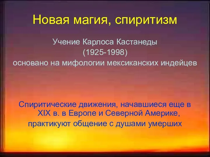 Новая магия, спиритизм Учение Карлоса Кастанеды (1925-1998) основано на мифологии мексиканских