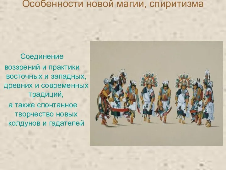 Особенности новой магии, спиритизма Соединение воззрений и практики восточных и западных,