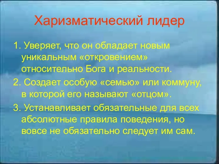 Харизматический лидер 1. Уверяет, что он обладает новым уникальным «откровением» относительно