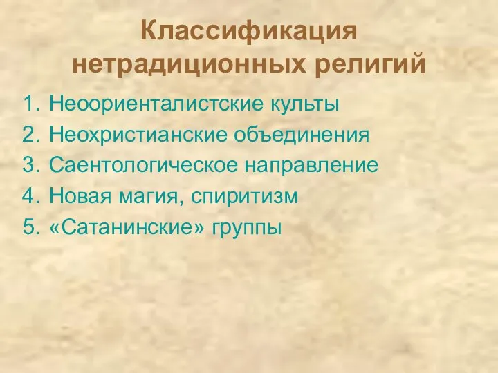 Классификация нетрадиционных религий Неоориенталистские культы Неохристианские объединения Саентологическое направление Новая магия, спиритизм «Сатанинские» группы