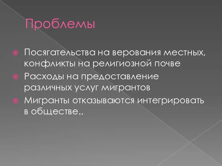 Проблемы Посягательства на верования местных, конфликты на религиозной почве Расходы на