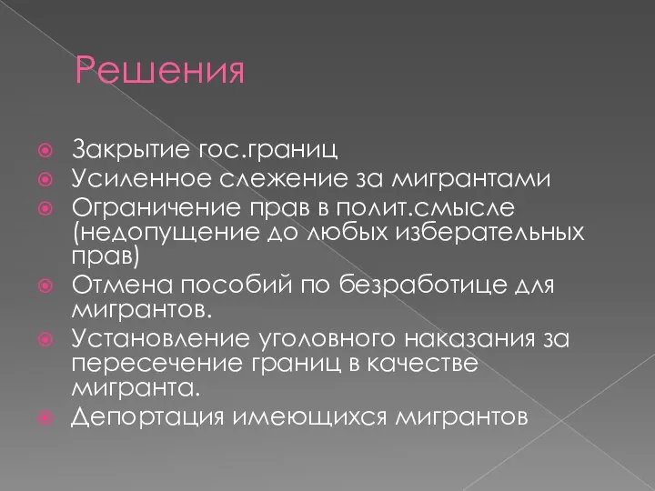 Решения Закрытие гос.границ Усиленное слежение за мигрантами Ограничение прав в полит.смысле(недопущение