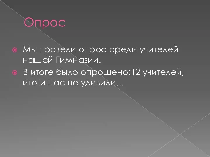 Опрос Мы провели опрос среди учителей нашей Гимназии. В итоге было