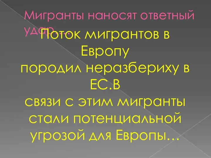 Мигранты наносят ответный удар….. Поток мигрантов в Европу породил неразбериху в