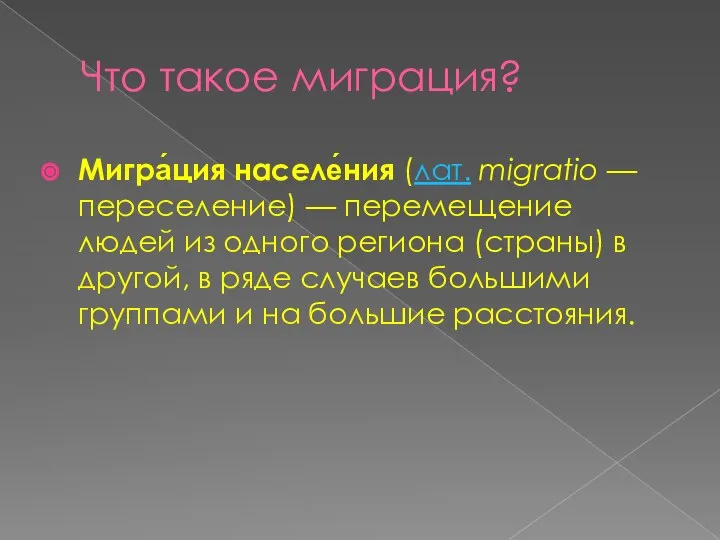 Что такое миграция? Мигра́ция населе́ния (лат. migratio — переселение) — перемещение