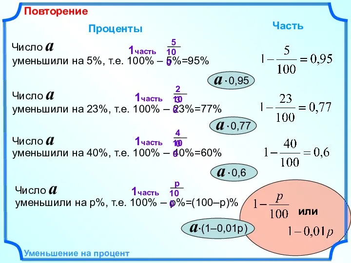 Уменьшение на процент уменьшили на 5%, т.е. 100% – 5%=95% Проценты