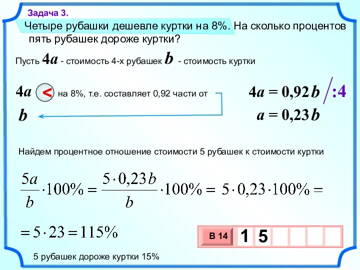 Четыре рубашки дешевле куртки на 8%. На сколько процентов пять рубашек