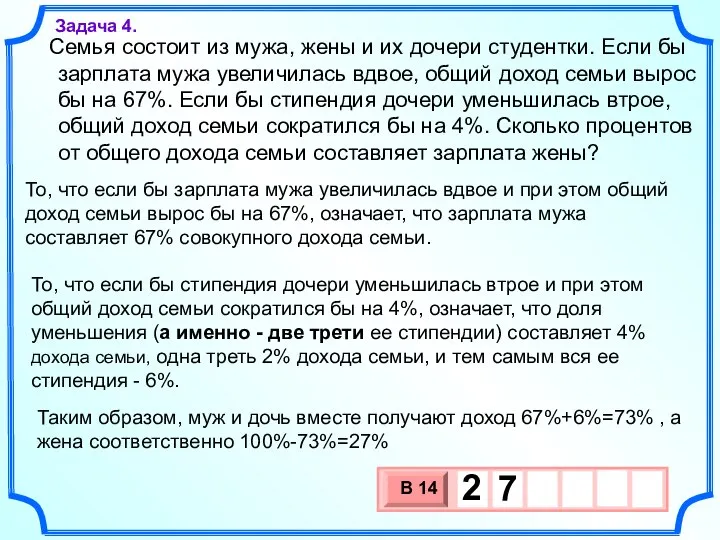 Семья состоит из мужа, жены и их дочери студентки. Если бы