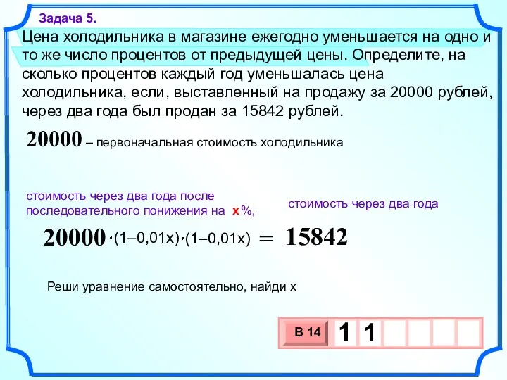 Цена холодильника в магазине ежегодно уменьшается на одно и то же