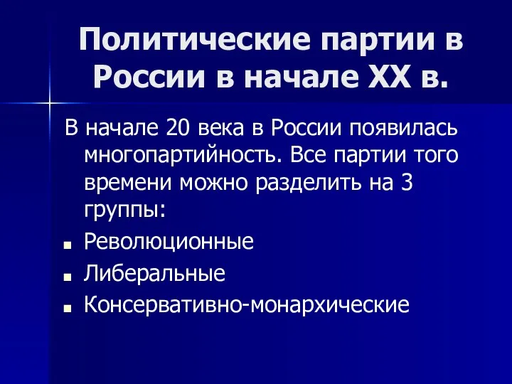 Политические партии в России в начале XX в. В начале 20