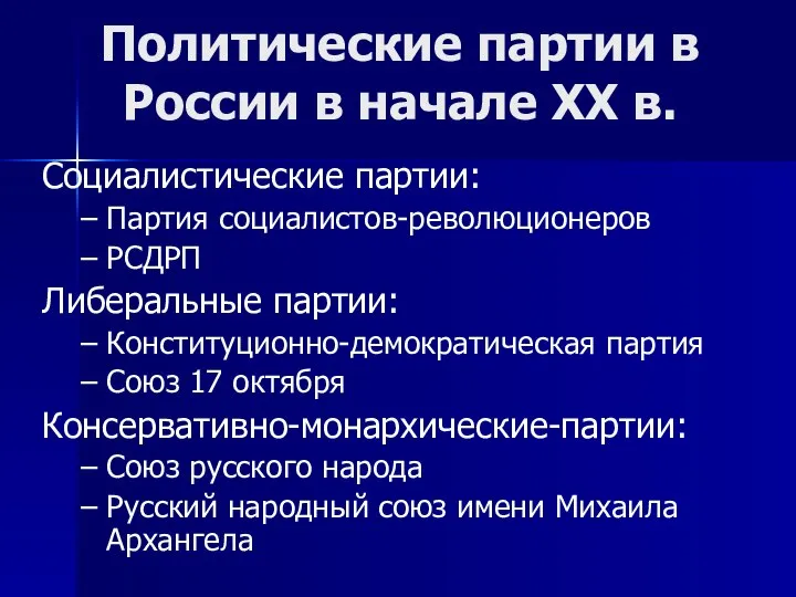 Социалистические партии: Партия социалистов-революционеров РСДРП Либеральные партии: Конституционно-демократическая партия Союз 17