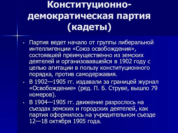 Партия ведет начало от группы либеральной интеллигенции «Союз освобождения», состоявшей преимущественно