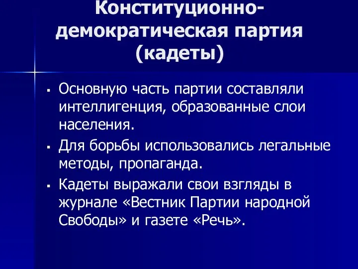 Основную часть партии составляли интеллигенция, образованные слои населения. Для борьбы использовались