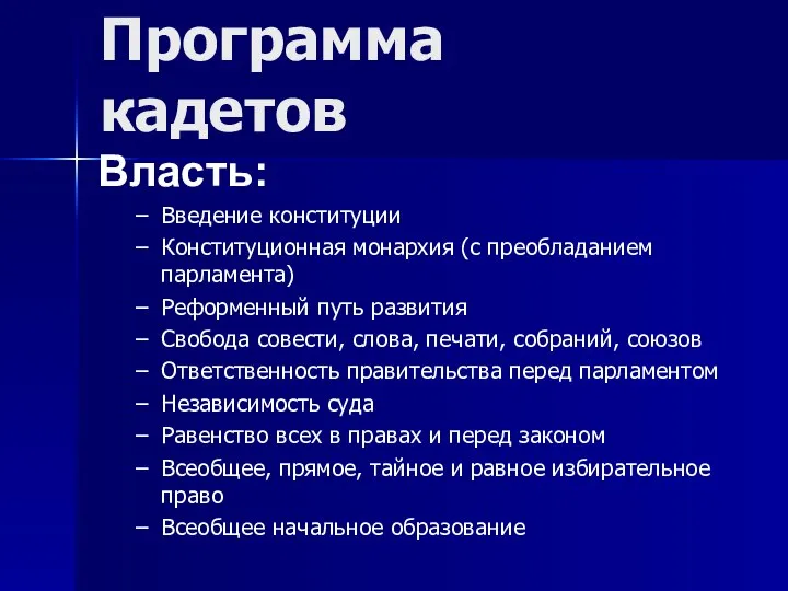 Программа кадетов Власть: Введение конституции Конституционная монархия (с преобладанием парламента) Реформенный