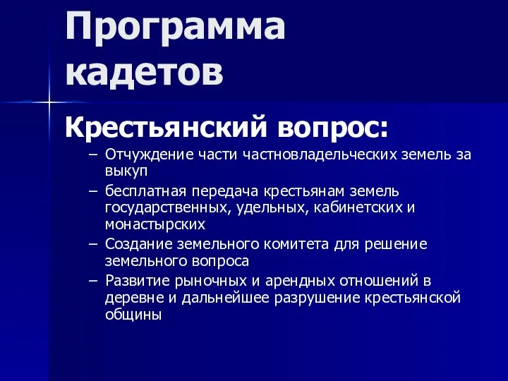 Крестьянский вопрос: Отчуждение части частновладельческих земель за выкуп бесплатная передача крестьянам